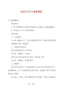 2025年手工教案模板