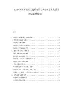 2025-2030零碳園區(qū)建設標準與認證體系及典型項目案例分析報告