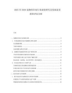 2025至2030寵物寄存處行業深度研究及發展前景投資評估分析