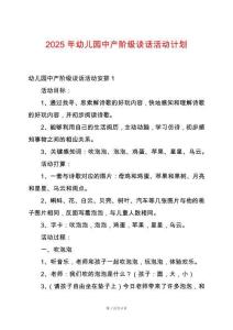 2025年幼兒園中產階級談話活動計劃