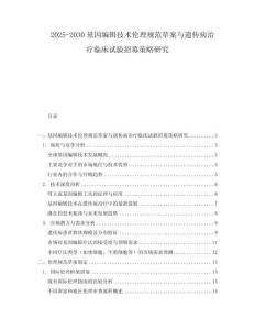 2025-2030基因編輯技術倫理規范草案與遺傳病治療臨床試驗招募策略研究