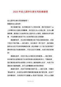 2025年幼兒園學(xué)生家長寫的感謝信
