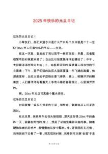 2025年快樂的元旦日記