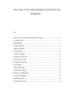 2025-2030中國5G通信設備制造行業競爭格局與發展機遇評估