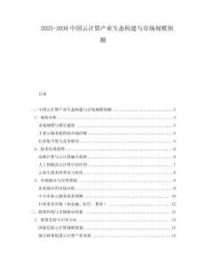 2025-2030中國(guó)云計(jì)算產(chǎn)業(yè)生態(tài)構(gòu)建與市場(chǎng)規(guī)模預(yù)測(cè)