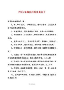 2025年描寫花的優美句子