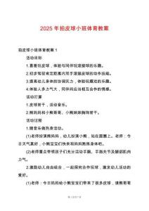 2025年拍皮球小班體育教案