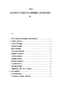 2025-2030有機農(nóng)產(chǎn)品溢價空間與腐植酸投入品價值傳遞研究