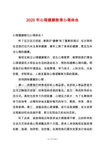 2025年心理健康教育心得體會