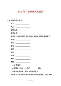 2025年廣告設備買賣合同