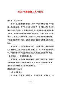 2025年建筑施工實習日記