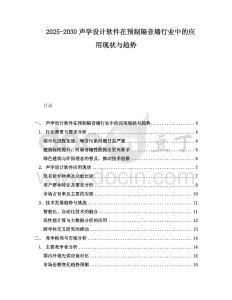 2025-2030聲學(xué)設(shè)計(jì)軟件在預(yù)制隔音墻行業(yè)中的應(yīng)用現(xiàn)狀與趨勢(shì)