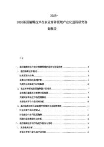 2025-2030基因編輯技術(shù)在農(nóng)業(yè)育種領(lǐng)域產(chǎn)業(yè)化進(jìn)程研究咨詢報(bào)告