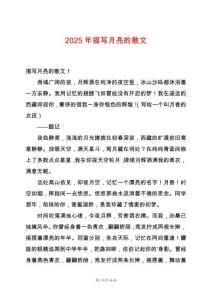 2025年描寫月亮的散文