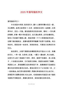 2025年描寫貓的作文