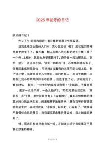 2025年拔牙的日記