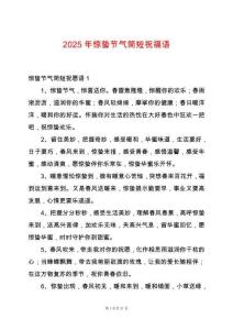 2025年驚蟄節(jié)氣簡短祝福語