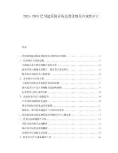 2025-2030民用建筑隔音構(gòu)造設(shè)計(jì)規(guī)范合規(guī)性審計(jì)