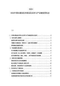2025-2030中國5G通信技術商業化應用與產業鏈投資機會