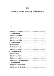 2025-2030物業管理服務行業現狀分析與戰略規劃報告