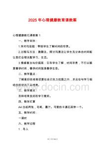 2025年心理健康教育課教案