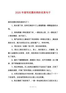 2025年描寫初夏的雨的優美句子