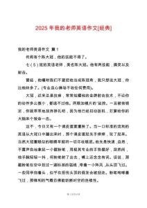 2025年我的老師英語作文[經(jīng)典]