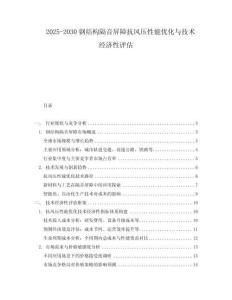 2025-2030鋼結(jié)構(gòu)隔音屏障抗風(fēng)壓性能優(yōu)化與技術(shù)經(jīng)濟(jì)性評(píng)估
