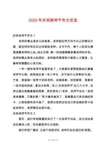 2025年慶祝教師節(jié)作文優(yōu)選