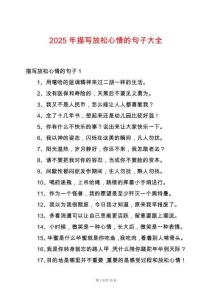 2025年描寫放松心情的句子大全