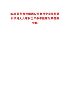 2025國能榆林能源公司高校畢業(yè)生招聘擬錄用人員筆試歷年參考題庫附帶答案詳解