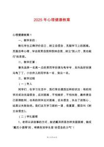 2025年心理健康教案