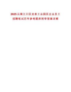 2025云南江川區(qū)龍泉工業(yè)園區(qū)企業(yè)員工招聘筆試歷年參考題庫附帶答案詳解