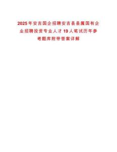2025年安吉國企招聘安吉縣縣屬國有企業(yè)招聘投資專業(yè)人才19人筆試歷年參考題庫附帶答案詳解