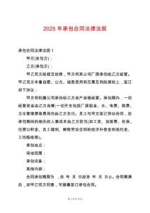 2025年承包合同法律法規