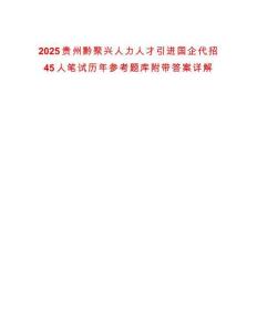 2025貴州黔聚興人力人才引進國企代招45人筆試歷年參考題庫附帶答案詳解