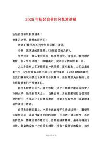 2025年揚起自信的風帆演講稿