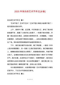 2025年快樂(lè)的藝術(shù)節(jié)作文[必備]