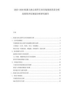 2025-2030機器人核心部件行業(yè)市場現(xiàn)狀供需分析及投資評估規(guī)劃分析研究報告