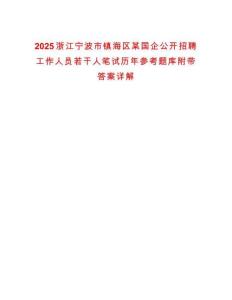 2025浙江寧波市鎮(zhèn)海區(qū)某國企公開招聘工作人員若干人筆試歷年參考題庫附帶答案詳解