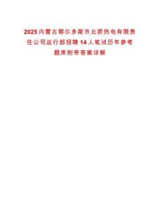 2025內蒙古鄂爾多斯市北驕熱電有限責任公司運行部招聘14人筆試歷年參考題庫附帶答案詳解