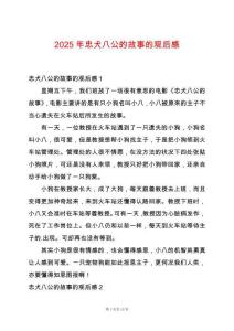 2025年忠犬八公的故事的觀后感