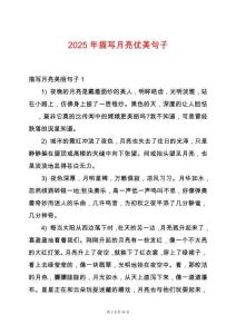 2025年描寫月亮優(yōu)美句子