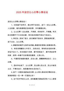 2025年放空讓心歸零心情說說