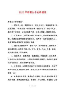 2025年恭喜生子的祝福語(yǔ)