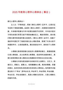 2025年教育心理學(xué)心得體會(huì)（集合）