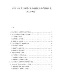2025-2030黃山風(fēng)景區(qū)生態(tài)旅游發(fā)展中的游客承載力優(yōu)化研究