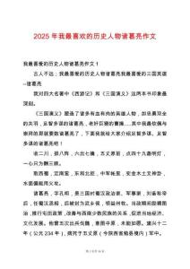 2025年我最喜歡的歷史人物諸葛亮作文