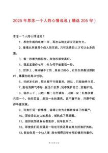 2025年思念一個人的心情說說（精選205句）