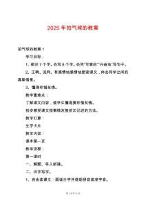 2025年拍氣球的教案